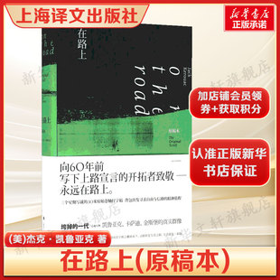 一代 垮掉 代表作家杰克·凯鲁亚克自传体故事 现当代文学书籍畅销书排行榜经典 社 在路上 文学小说上海译文出版 原稿本