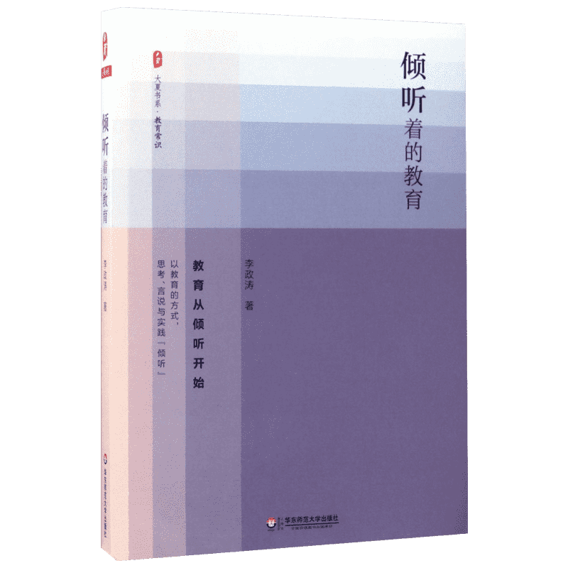 倾听着的教育 李政涛 著 著作 文教 教学方法及理论 华东师范大学出版社 新华书店旗舰店文轩官网