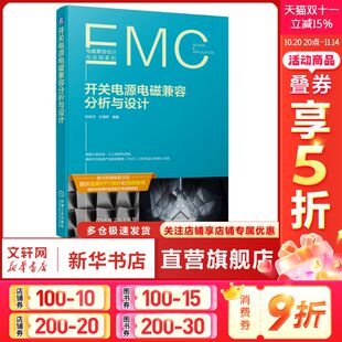 王海彦 共模噪声 差模 件 开关电源电磁兼容分析与设计 杜佐兵 PCB PFC电路 反激电路 磁场 官网正版 LLC电路 电场 磁性元