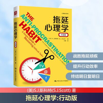 拖延心理学 行动版 (美)S.J.斯科特(S.J.Scott) 中国人民大学出版社 正版书籍 新华书店旗舰店文轩官网
