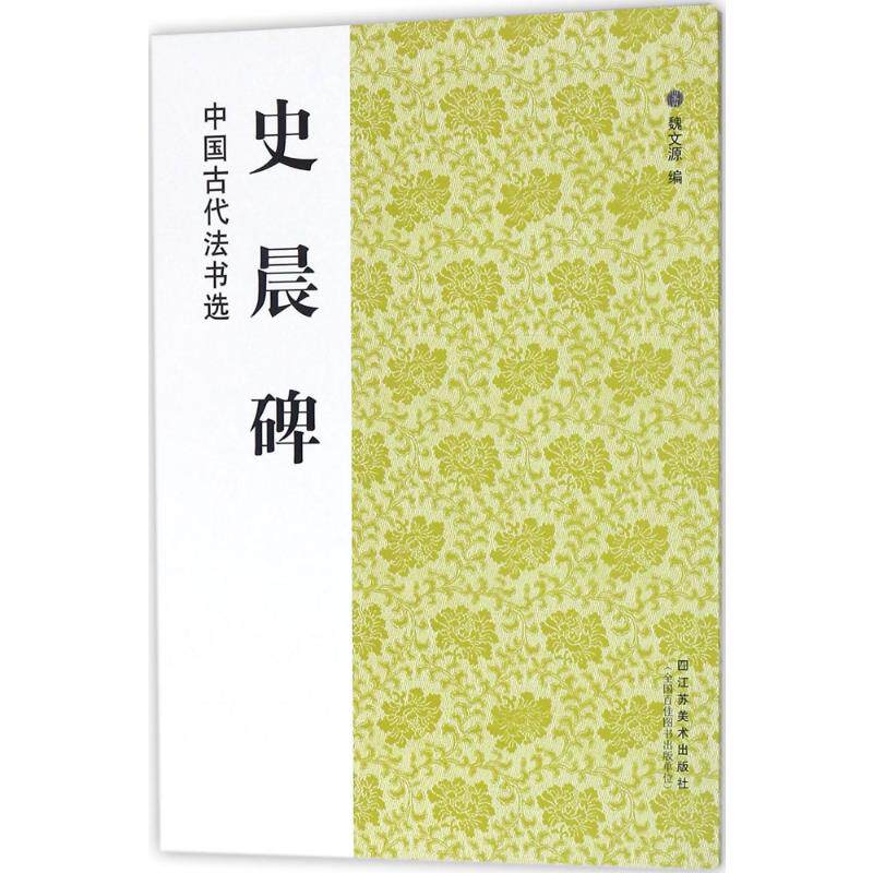 【新华文轩】史晨碑/中国古代法书选 魏文源 编 正版书籍 新华书店旗舰店文轩官网 江苏凤凰美术出版社