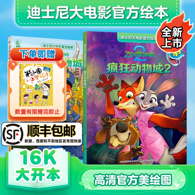 【全新上市】疯狂动物城2 迪士尼大电影官方绘本1未删减完整版3-8岁儿童经典童话故事图画书卡通动漫幼儿园一二年级小学生课外书籍