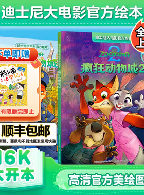 【全新上市】疯狂动物城2 迪士尼大电影官方绘本1未删减完整版3-8岁儿童经典童话故事图画书卡通动漫幼儿园一二年级小学生课外书籍
