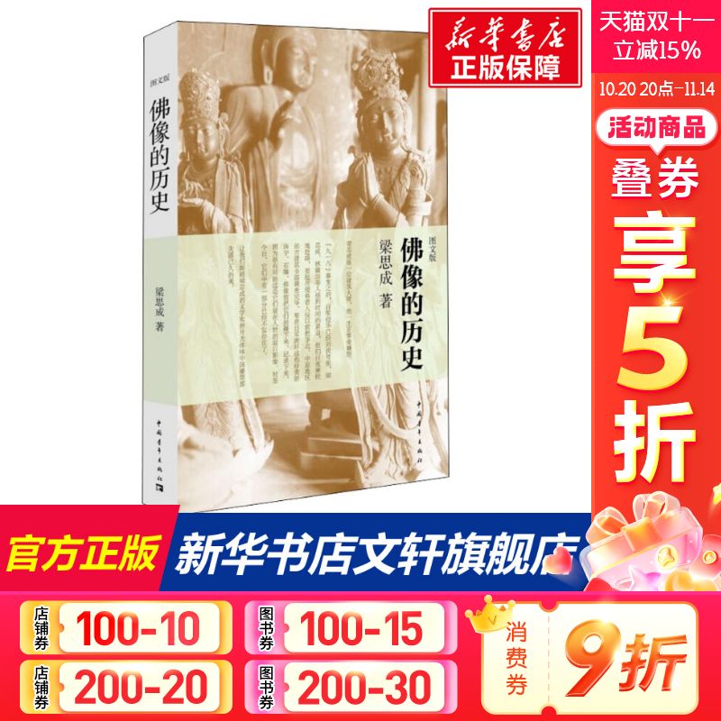 佛像的历史 图文版 梁思成 中国青年出版社 正版书籍 新华书店旗舰店文轩官网