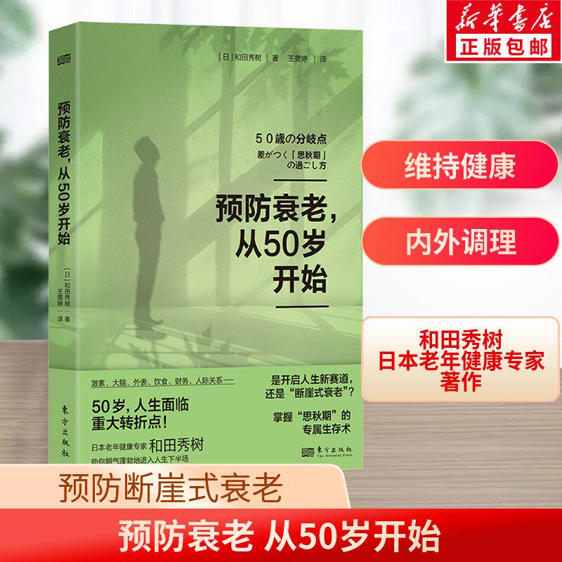 【新华文轩】预防衰老从50岁开始 和田秀树 中老年健康、预防衰老 年期退休激素平衡大脑健康医疗美容 预防断崖式衰老健康保健书籍