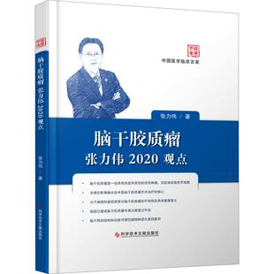 张力伟 科学技术文献出版 正版 新华书店旗舰店文轩官网 社 书籍 脑干胶质瘤张力伟2020观点
