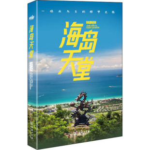 书籍 正版 新华书店旗舰店文轩官网 商务印书馆 海岛天堂