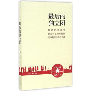 【新华文轩】最后的独立团 范军 著 正版书籍小说畅销书 新华书店旗舰店文轩官网 译林出版社