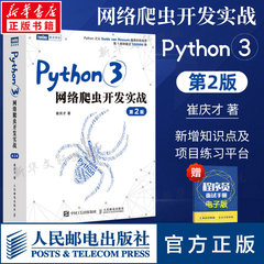 Python3网络爬虫开发实战 第2二版 崔庆才网络数据采集抓取处理分析书籍教程网络爬虫开发动态 网站爬取大数据教程 人民邮电 正版