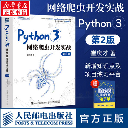 Python3网络爬虫开发实战 第2二版 崔庆才网络数据采集抓取处理分析书籍教程网络爬虫开发动态 网站爬取大数据教程 人民邮电 正版