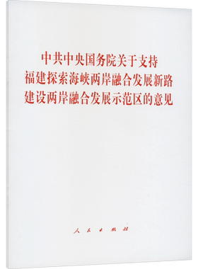 中共中央国务院关于支持福建探索海峡两岸融合发展新路 建设两岸融合发展示范区的意见