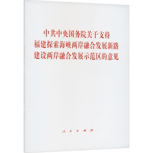 中共中央国务院关于支持福建探索海峡两岸融合发展新路 建设两岸融合发展示范区的意见