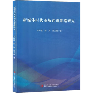 新媒体时代市场营销策略研究 方斯嘉,封岚,秦玉霞 吉林出版集团股份有限公司 正版书籍 新华书店旗舰店文轩官网