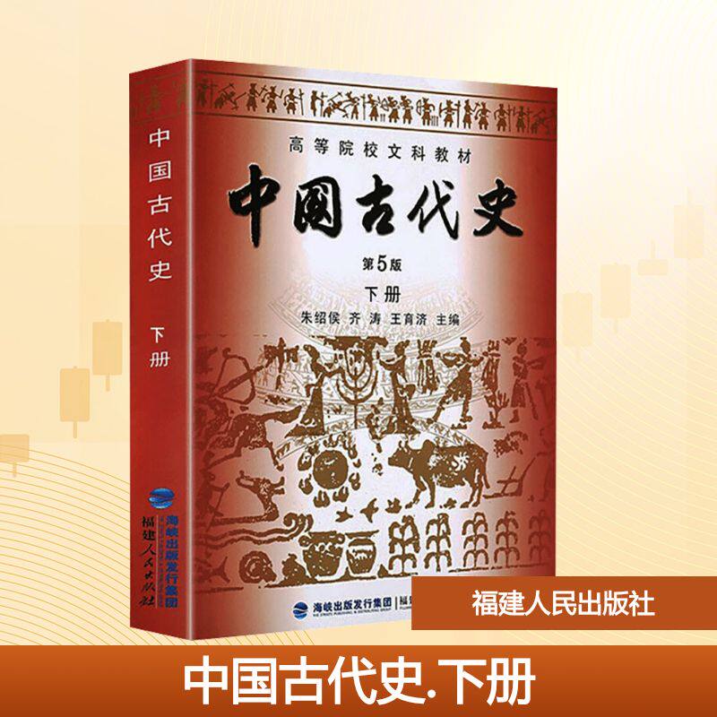 新华书店正版 中国古代史第五版朱绍侯上下册 历史313考研教材教程中国的历史文化书籍高等院校文科教材正版中国通史书籍 上下2册