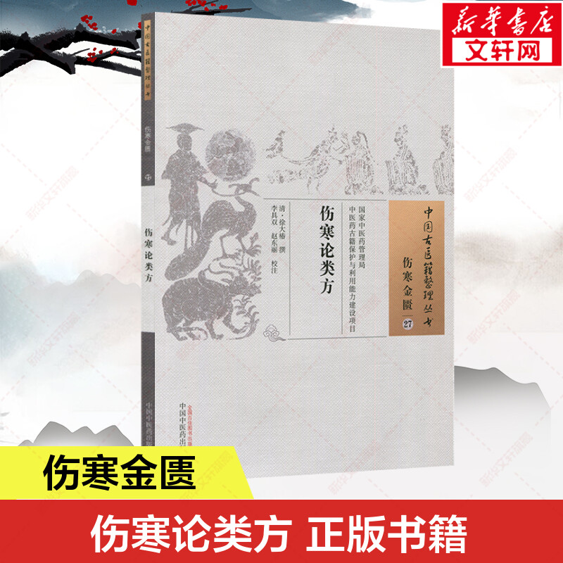 伤寒论类方 古医籍整理丛书中医基础入门书籍临床经验 可搭伤寒论黄