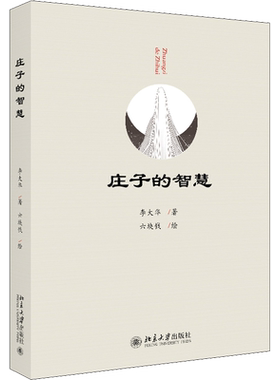 庄子的智慧 李大华 著 六块钱绘 国学经典四书五经 哲学经典书籍 中国哲学 北京大学出版社 新华书店官网正版图书籍