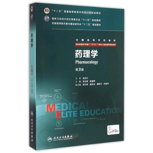 人卫版药理学第三3版供8年制及7年制5+3一体化临床医学等专业用全国高等学校教材正版临床医学八年制书籍新华书店人民卫生出版社