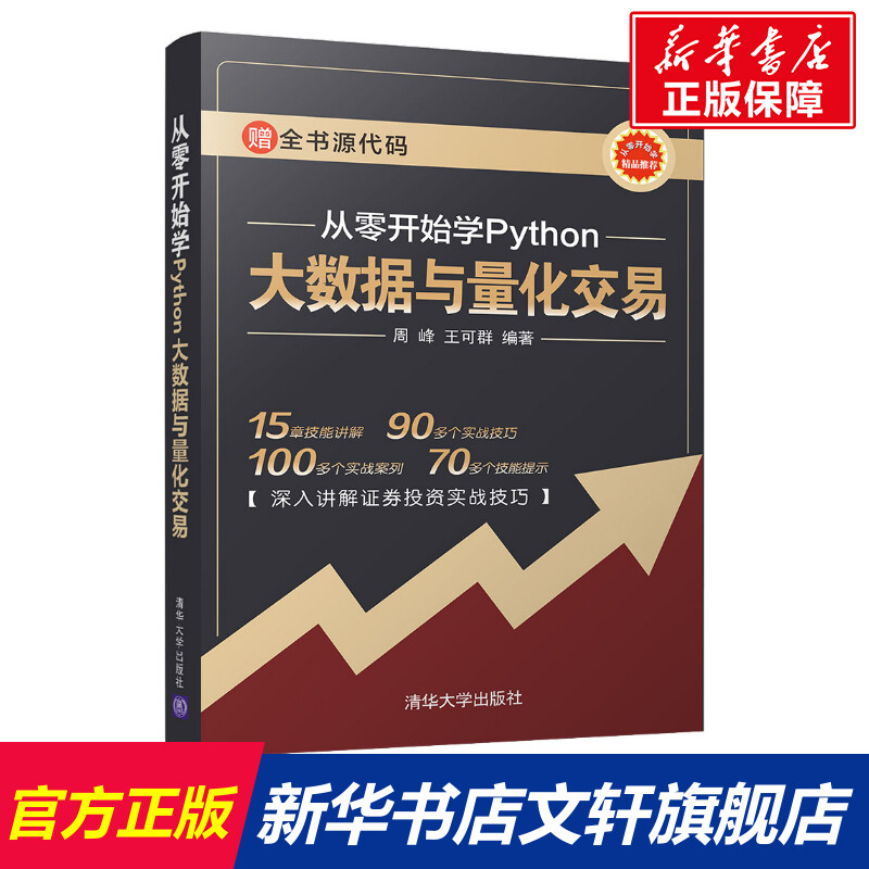 从零开始学Python大数据与量化交易周峰,王可群正版书籍新华书店旗舰店文轩官网清华大学出版社