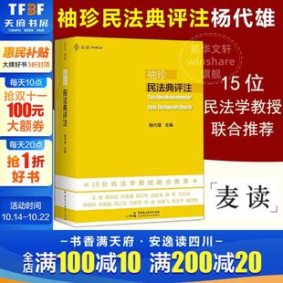 700多个重点条文 9787516227558 袖 社 民主法制出版 司法解释 15位民法学教授联合推荐 杨代雄主编 珍民法典评注 麦读 2022新书