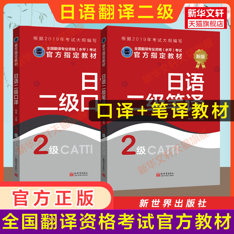 【官方教材】catti日语二级口译+笔译教材 日本语全国翻译资格考试二笔二口 新世界出版社新华书店 搭历年真题解析练习词汇单词书图片