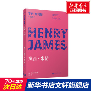 正版 社 黛西·米勒 人民文学出版 新华书店旗舰店文轩官网 书籍小说畅销书 亨利·詹姆斯 美 亨利·詹姆斯小说系列 新华文轩