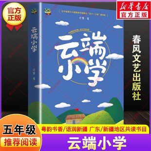 云端小学 迟慧著广东粤韵书香语润新疆五年级下册寒假共读推荐书目课外阅读故事书籍小学生必读儿童文学春风文艺出版社老师正版