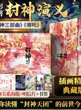 【赠人物图+明信片】封神演义新哪吒之魔童闹海艺术设定集三界往事插画精装姜子牙杨戬李天飞古代神话传小说封神三部曲敖丙传正版