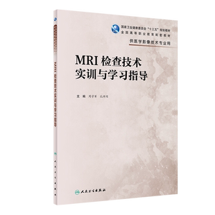 【新华文轩】MRI检查技术实训与学习指导(高职影像配教) 周学军、孔祥闯 正版书籍 新华书店旗舰店文轩官网 人民卫生出版社