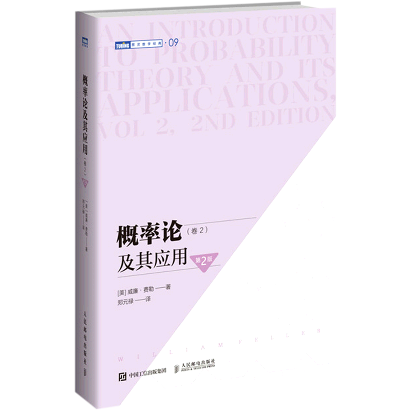 概率论及其应用(卷2第2版)/图灵数学经典 [美]威廉·费勒 (William Feller) 正版书籍 新华书店旗舰店文轩官网 人民邮电出版社