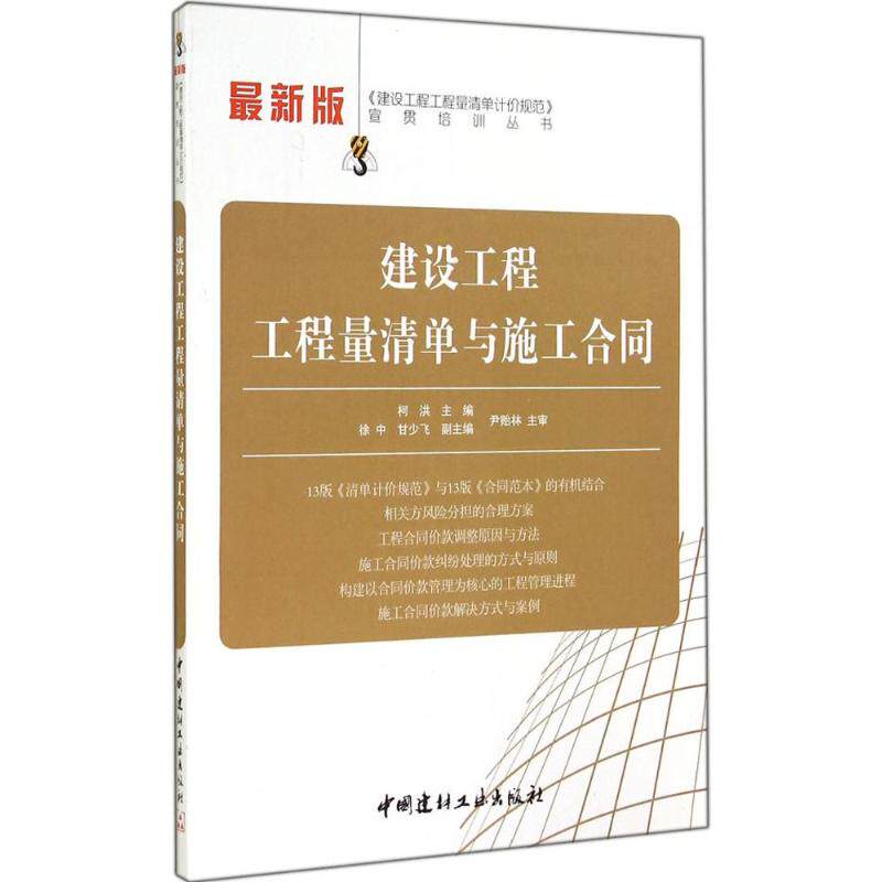 建设工程工程量清单与施工合同 无著柯洪等主编 室内设计书籍入门自学土木工程设计建筑材料鲁班书毕业作品设计bim书籍专业技术人