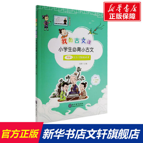 【新华文轩】我的古文课小学生必背小古文 胡颖 正版书籍 新华书店旗舰店文轩官网 现代教育出版社