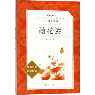 【新华文轩】荷花淀 经典名著口碑版本孙犁 正版书籍小说畅销书 新华书店旗舰店文轩官网 人民文学出版社