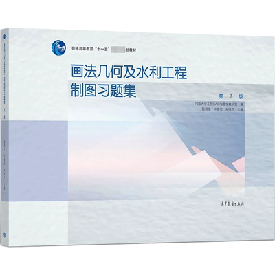 【官方正版】画法几何及水利工程制图习题集 第7版高等教育出版社河海大学工程CAD与图学教研室,殿佩生,钟春欣 等 编大学教材97870
