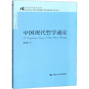 【官方正版】中国现代哲学通论中国人民大学出版社宋志明 著大学教材9787300098685大学教材教材练习题集历年真题辅导新华书店旗舰