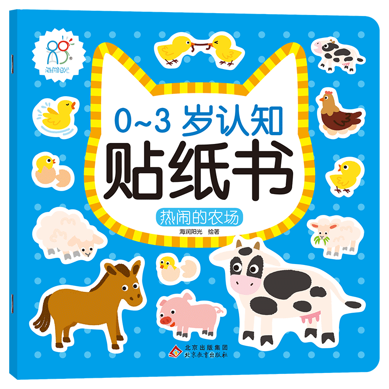 【新华文轩】0-3岁认知贴纸书 热闹的农场 宝宝专注力训练贴纸书绘本早教书籍左右全脑潜能开发婴幼儿思维益智启蒙认知书正版