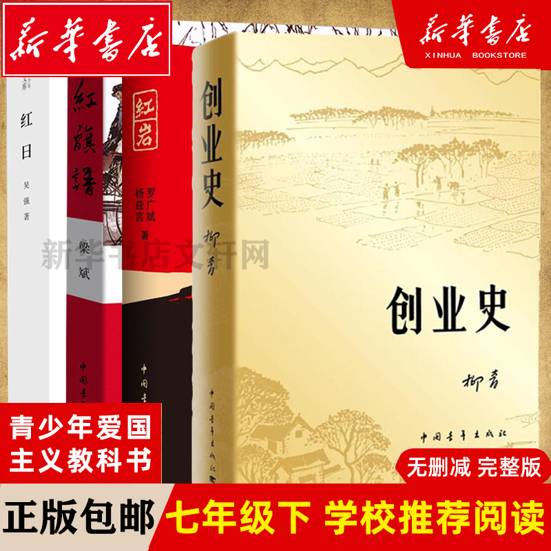 七年级阅读】正版包邮 红岩+创业史+红日+红旗谱全四册 杨益言罗广斌青少年爱国主义教科书经典学校读物解放战争题材小说 畅销书籍