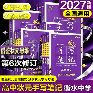 【新华文轩】2027新教材新版衡水重点中学状元手写笔记高中通用全套语文数学英语物理化学生物政治历史地理高一高二高三高考