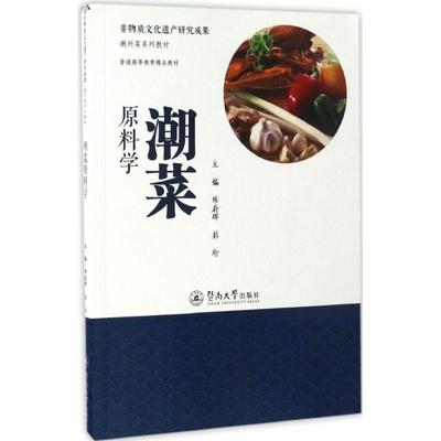 【官方正版】潮菜原料学暨南大学出版社陈蔚辉,彭珩 主编大学教材9787566819239教材练习题集历年真题辅导新华书店旗舰店文轩官网