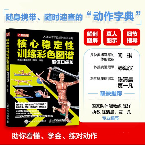 核心稳定性训练彩色图谱 超值口袋版 正版书籍 新华书店旗舰店文轩官网 人民邮电出版社