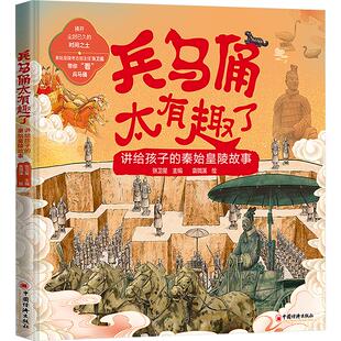 兵马俑太有趣了 讲给孩子的秦始皇陵故事
