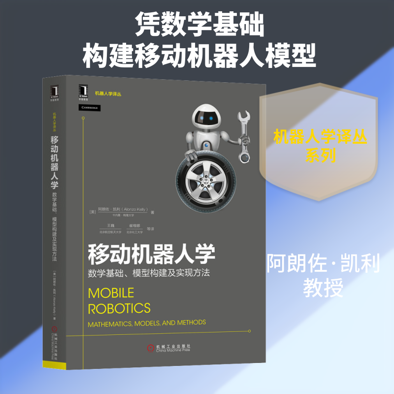 【新华文轩】移动机器人学 数学基础、模型构建及实现方法 (美)阿朗佐·凯利(Alonzo Kelly) 正版书籍 新华书店旗舰店文轩官网
