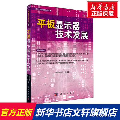 【新华文轩】平板显示器技术发展 田民波,叶锋 正版书籍 新华书店旗舰店文轩官网 科学出版社