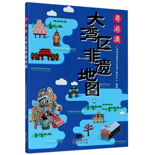 粤港澳大湾区非遗地图 广东省非物质文化遗产保护中 广东人民出版社 正版书籍 新华书店旗舰店文轩官网