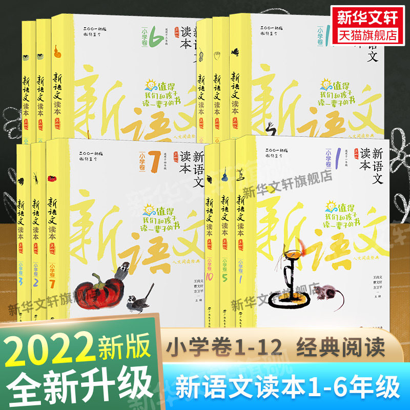 新语文读本小学卷1-12(全12册) 全新升级版第四版 1-6年级 小学生一年级二年级三四五六年级同步课外阅读全新修订版