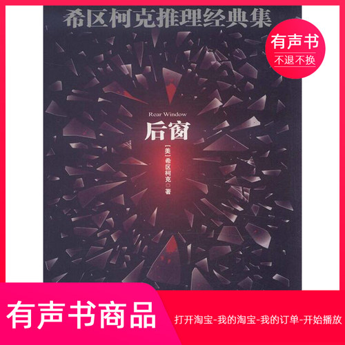 【有声书】希区柯克推理经典集：后窗