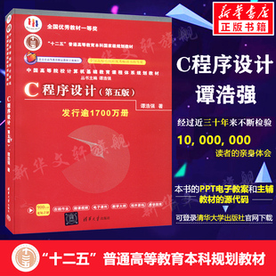 C程序设计(第5版) 谭浩强 程序设计教程C程序设计第五版 本科研究生教材入门到精通教材 c语言从入门编程书籍 清华大学出版社正版