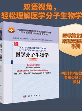 【新华文轩】医学分子生物学 英文改编版 (美)罗伯特·F.韦弗(Robert F.Weaver) 正版书籍 新华书店旗舰店文轩官网 科学出版社