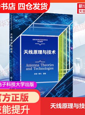 【新华文轩】天线原理与技术 正版书籍 新华书店旗舰店文轩官网 西安电子科技大学出版社