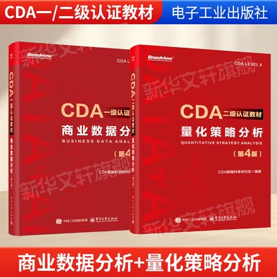量化策略分析(第4版)+商业数据分析(第4版)套装2册 CDA一级+二级认证教材CDA数据科学研究院编数据分析思维电子工业出版社正版书籍