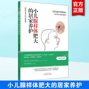 中医 辨证到西医 新华正版 居家养护 书籍 社 日常保健养生书籍 中国中医药出版 小儿腺样体肥大 辨病针灸特殊技法到推拿特定手法